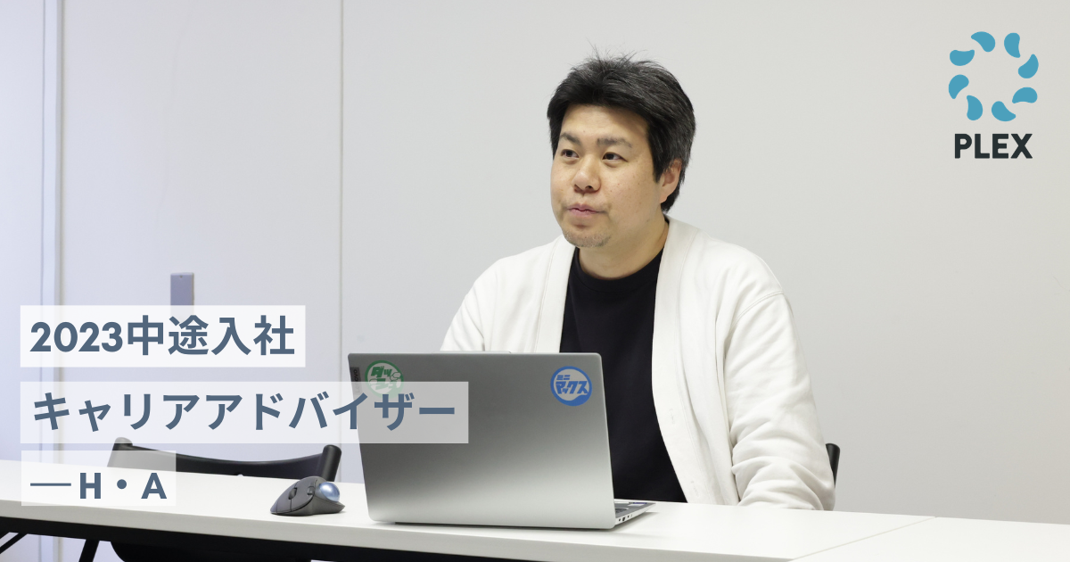 対話から相手の状況を深く理解し、人に向き合う。 転職しても変わらない仕事のスタイルのサムネイル